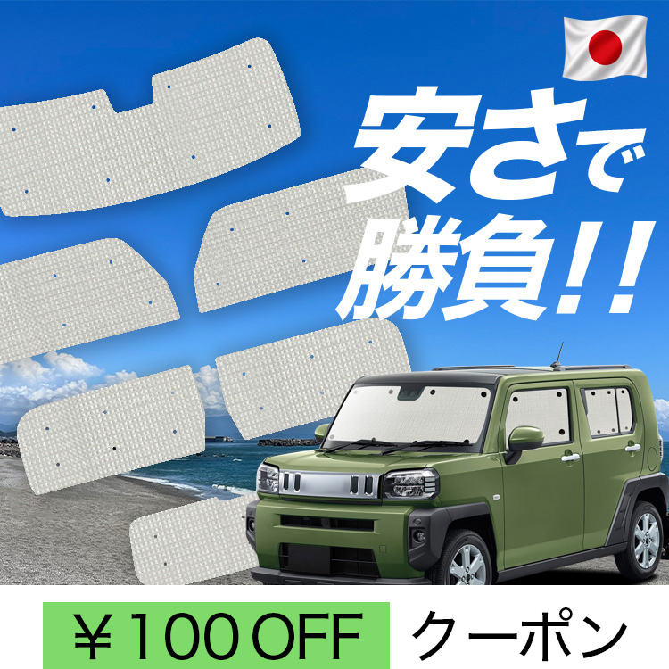 車用サンシェード タフト」の人気商品一覧 | 安い商品を通販サイトから