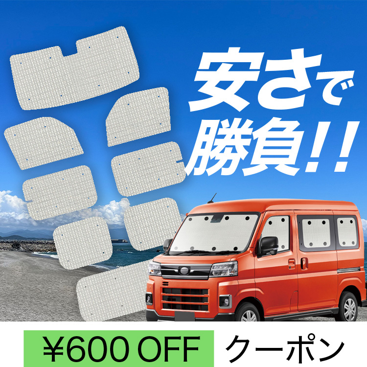 【美品】アトレー S700V/S710V型 車中泊 サンシェード フルセット Amazon | 趣味職人 プライバシー サンシェード 車 新型 アトレー