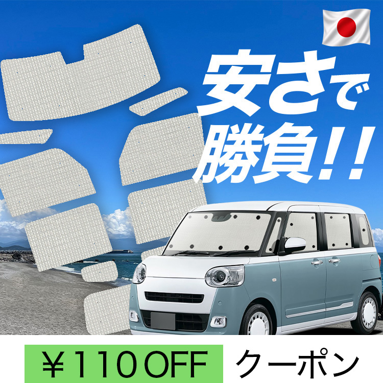サンシェード車中泊　断熱ウレタンフォーム　ムーヴ専用フルセット(USED·美品) 日本製】 国産/1台フルセット 新型 ムーヴキャンバス LA850/860S型