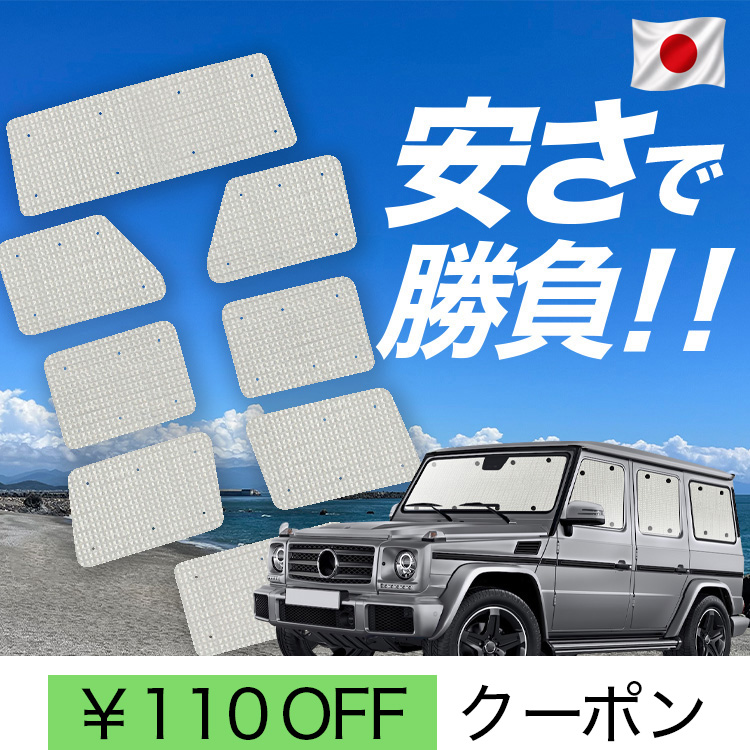 車用サンシェード 日よけ用品 ゲレンデ ベンツ」の人気商品一覧・価格