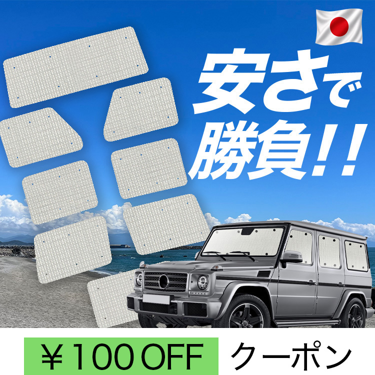 w463 サンシェード」の人気商品一覧 | 安い商品を通販サイトから探す