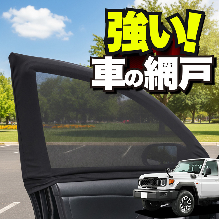車用 ウィンドウネット 網戸 ランドクルーザー 70 系 GDJ76W 型 防虫