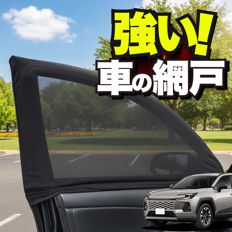 車用 ウィンドウネット 網戸 新型 RAV4 60 系 AXAN64 型 AXAP64 防虫