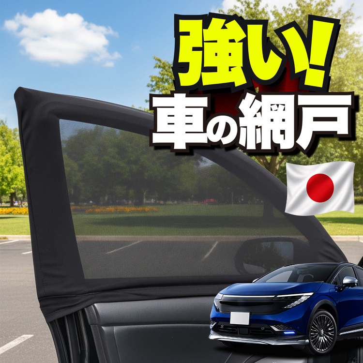 車用 ウィンドウネット 網戸 タフト LA900 型 LA910S 防虫ネット 虫よ