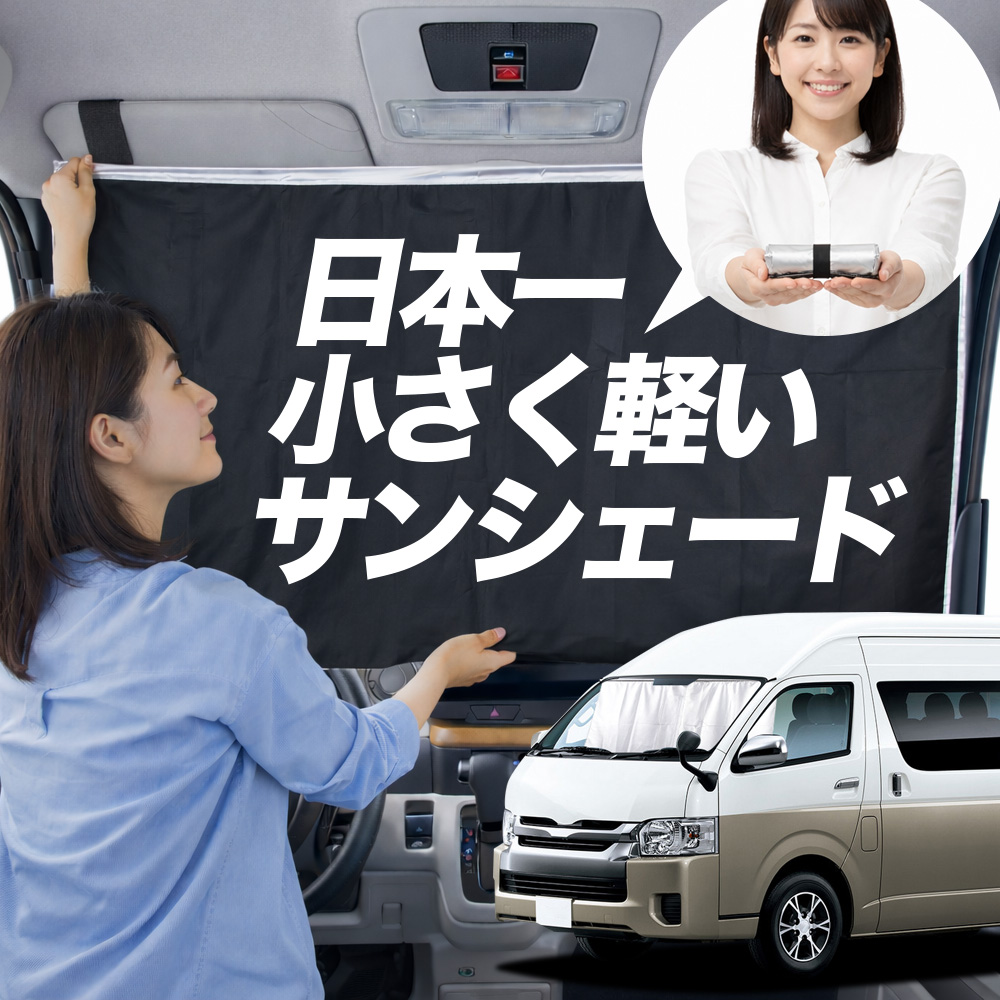 日本縫製】 サンシェード ハイエース 200 系 グランドキャビン 1/9 型