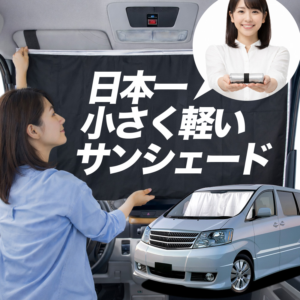 日本縫製】 サンシェード アルファード 10 系 前期 後期 タイプ 車用
