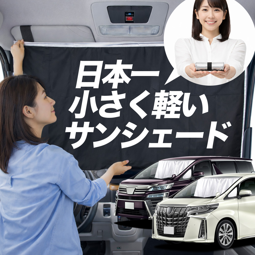 日本縫製】 サンシェード アルファード 30系 ヴェルファイア 車用