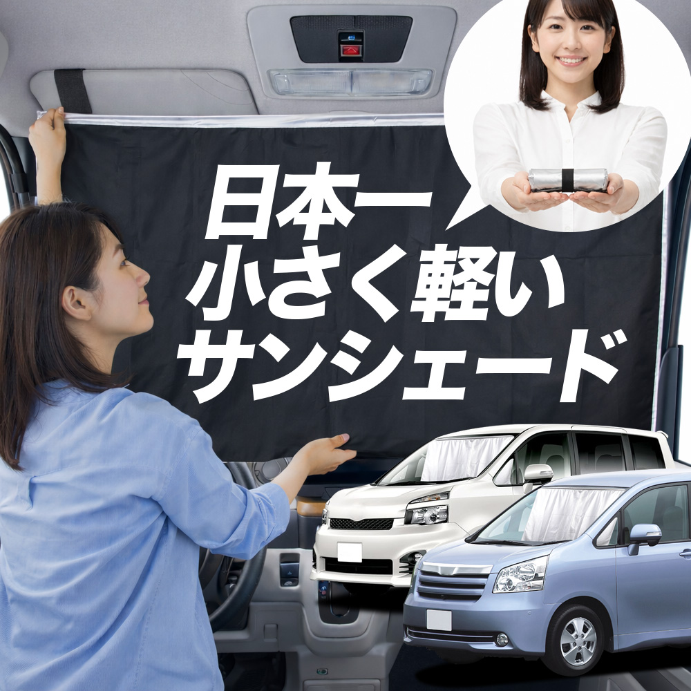 サンシェード ノア 70 系 ヴォクシー タイプ 車用 フロント ガラス 日