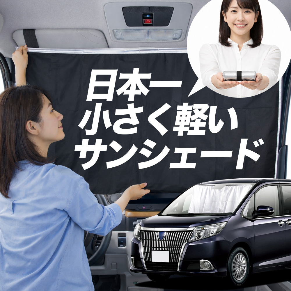 エスクァイア 80系 サンシェード フルセット 日本製 国産/1台フルセット「吸盤＋1個」 エスクァイア 80系 ZWR80G ZRR80G