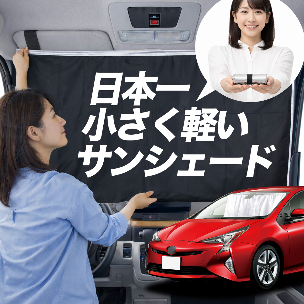 日本縫製】 サンシェード プリウス ZVW 50 系 タイプ 車用 フロント