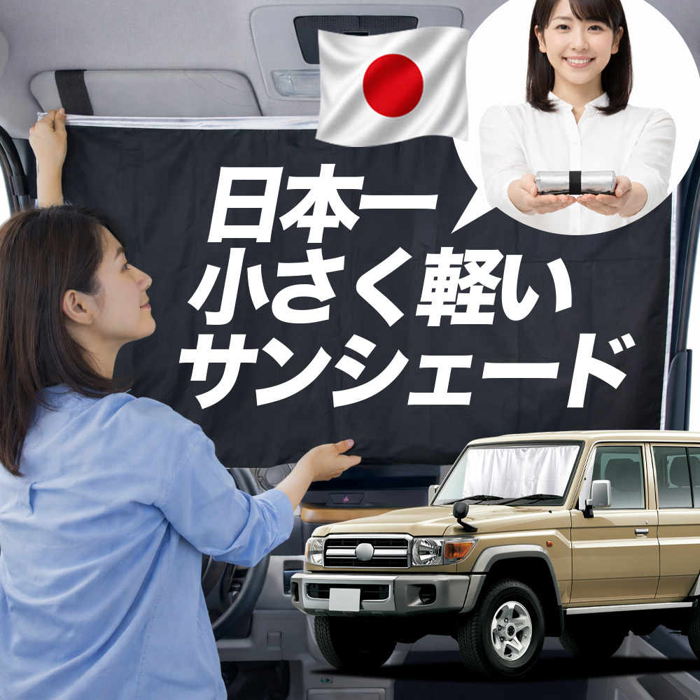日本縫製】 サンシェード ランドクルーザー 70 系 ランクル タイプ 車
