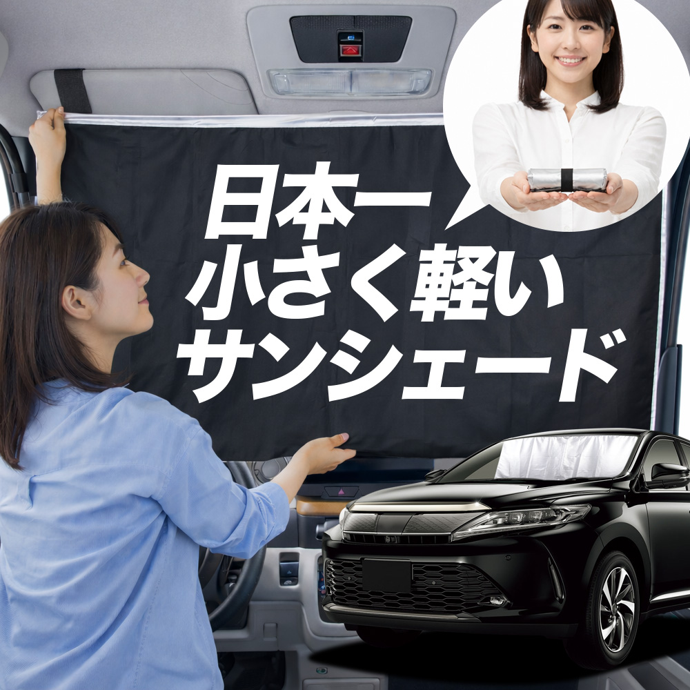 日本縫製】 サンシェード ハリアー60 系 タイプ 車用 フロント ガラス