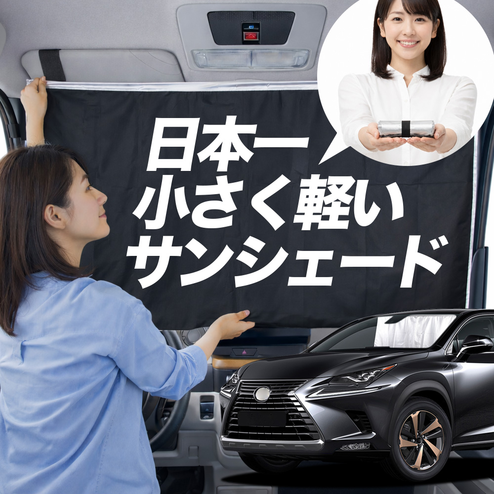 サンシェード レクサス NX AZ 10 系 NX300h NX300 タイプ 車用