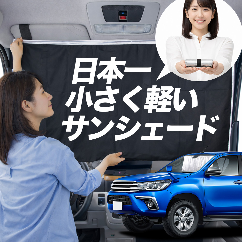 サンシェード ハイラックス GUN125 型 タイプ 車用 フロント ガラス 日