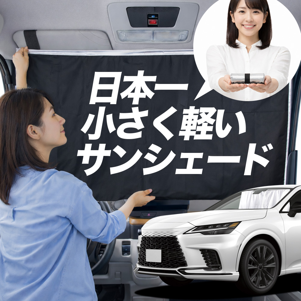 車用サンシェード 日よけ用品 レクサスrx」の人気商品一覧・価格比較