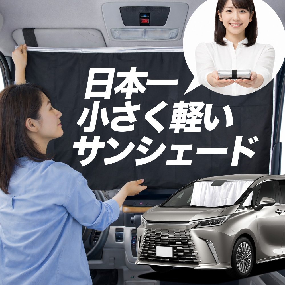 サンシェード レクサス LM 15 系 LM500h タイプ 車用 フロント ガラス