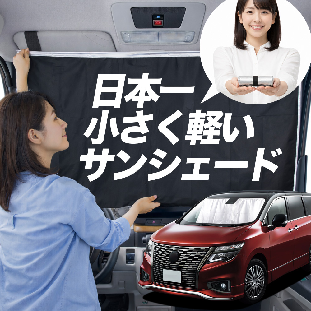 日本縫製】 サンシェード エルグランド E52 系 タイプ 車用 フロント