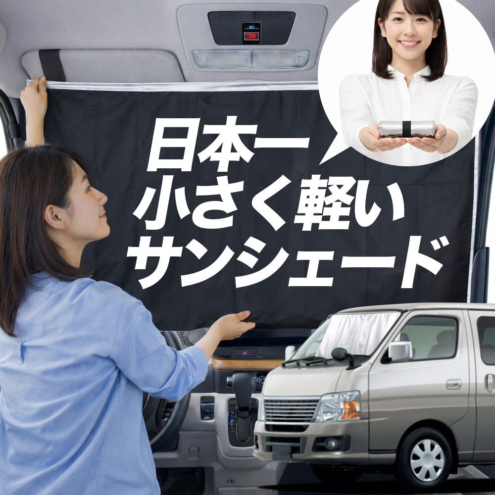 車用サンシェード キャラバン フロントガラス」の人気商品一覧・価格