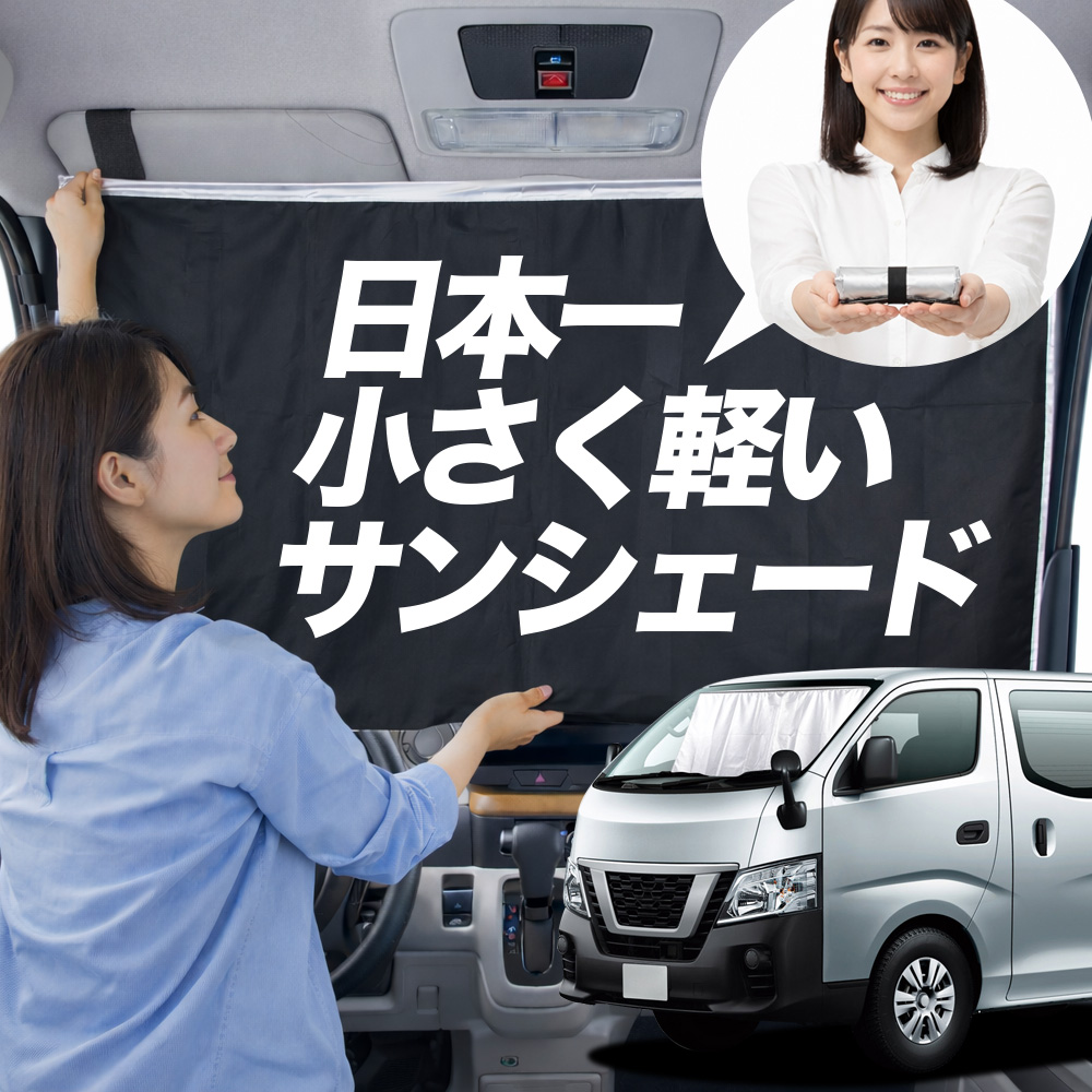 サンシェード NV350 キャラバン E26 系 タイプ 車用 フロント ガラス