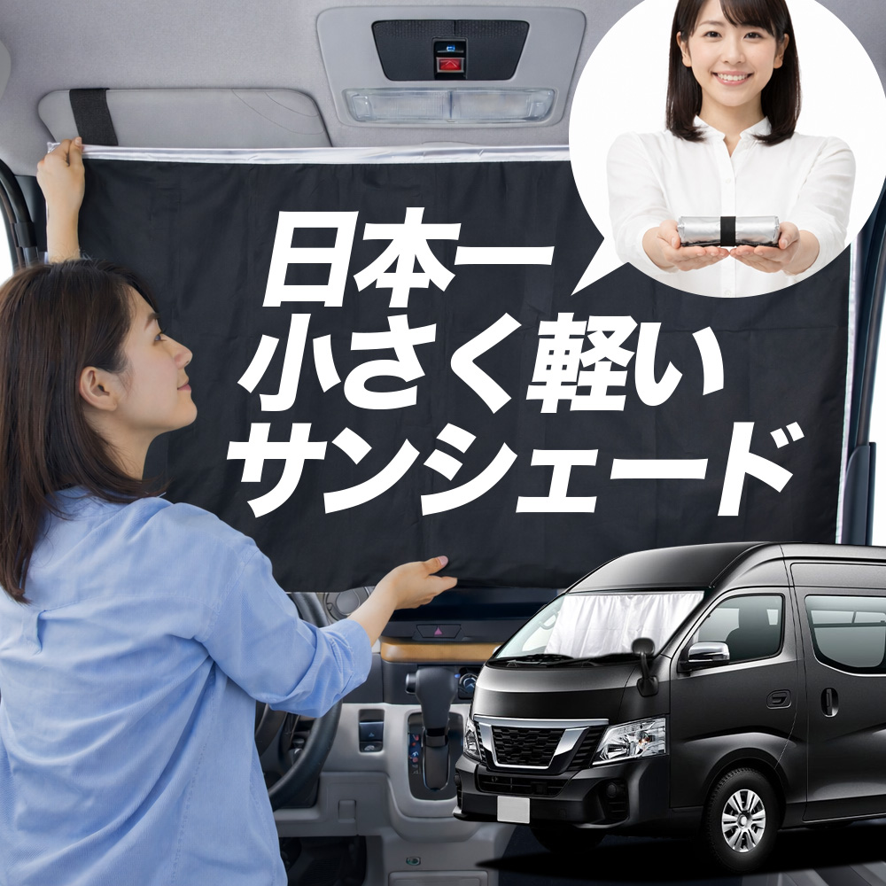 NV350 キャラバン 日除け遮光断熱サンシェード　1台分紫外線防止吸盤タイプ 日本縫製】 サンシェード NV350 キャラバン E26 ワイド スーパーロング