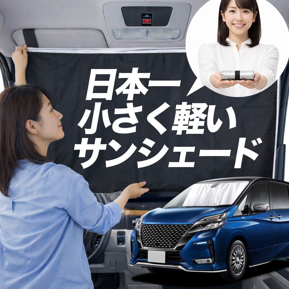 サンシェード セレナc27」の人気商品一覧 | 安い商品を通販サイトから