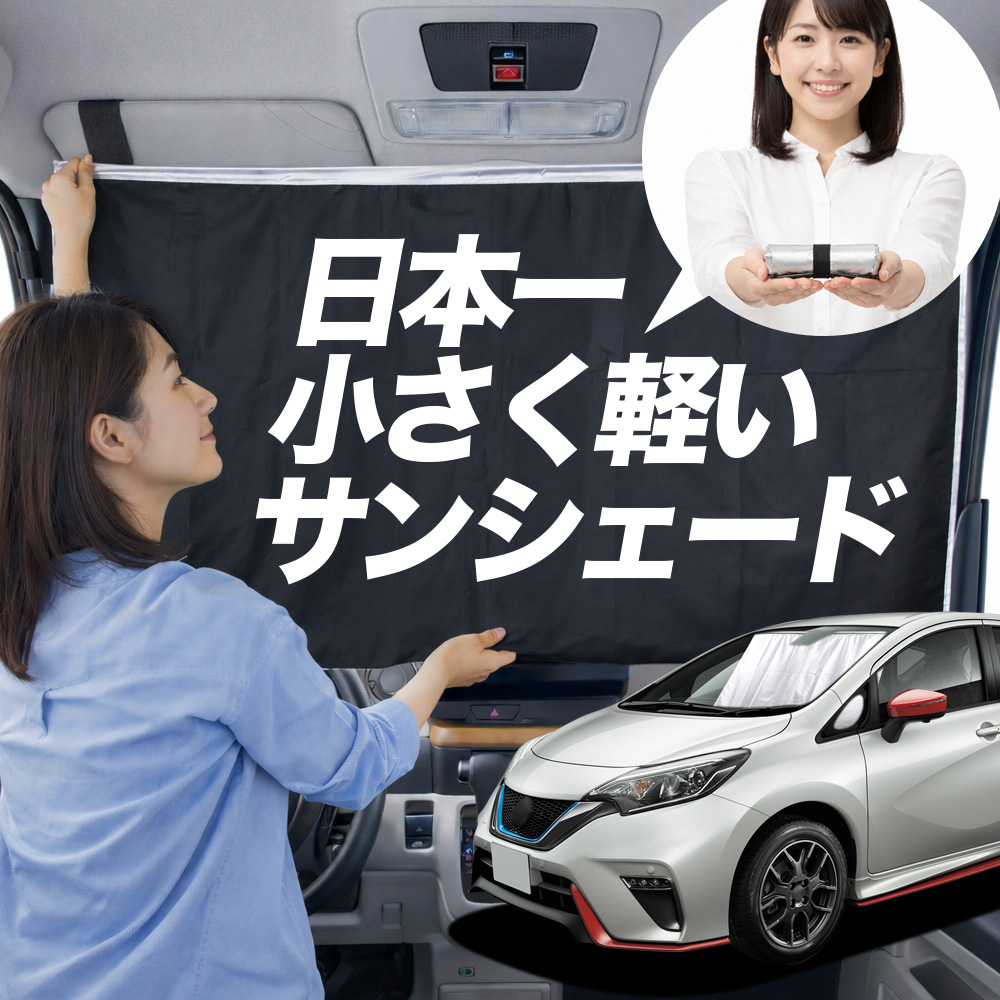 日本縫製】 サンシェード ノート E12 系 タイプ 車用 フロント ガラス