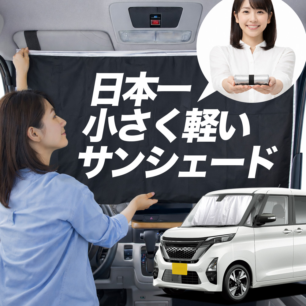 サンシェード 車 ルークス」の人気商品一覧・価格比較 - 価格.com