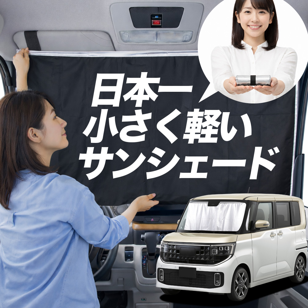 車用サンシェード bB フロントガラス」の人気商品一覧・価格比較