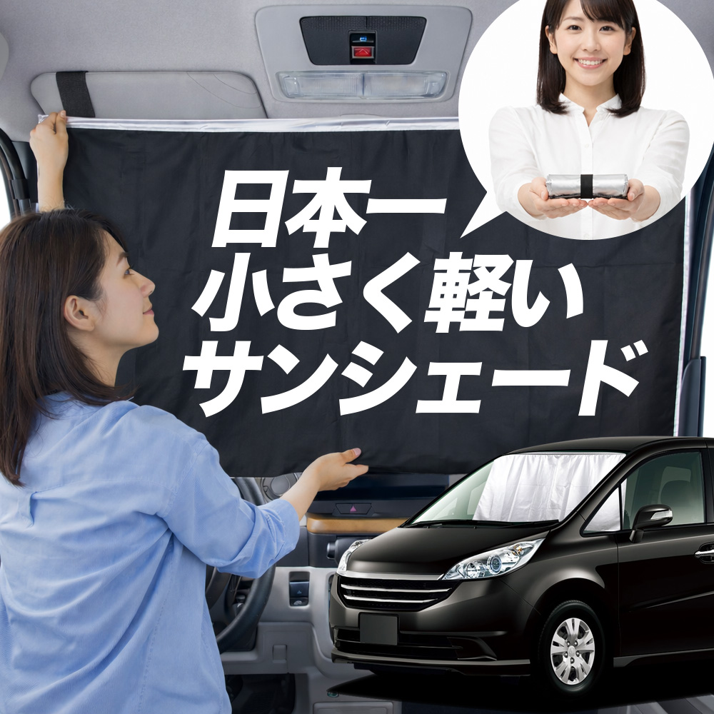 ステップワゴンRG系用サンシェード サンシェード ステップワゴン RG 1/4 系 タイプ 車用 フロント ガラス