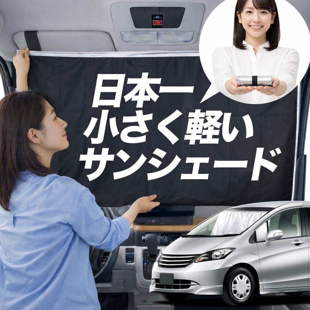 フリード+ サンシェード フロントガラス」の人気商品一覧・価格比較