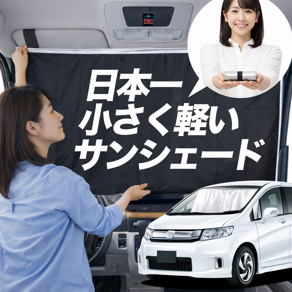 サンシェード フリード スパイク GB 3/4 系 タイプ 車用 フロント