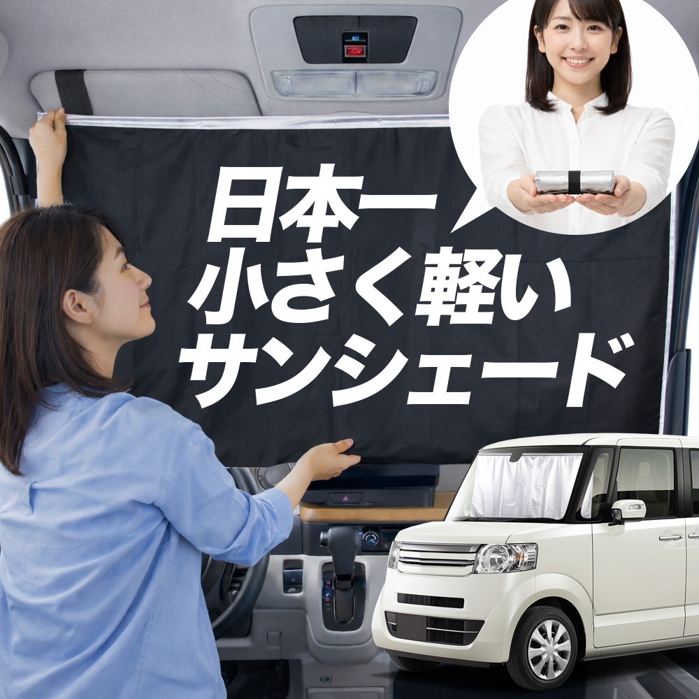 日本縫製】 サンシェード N-BOX JF1 系 JF2 カスタム タイプ 車用