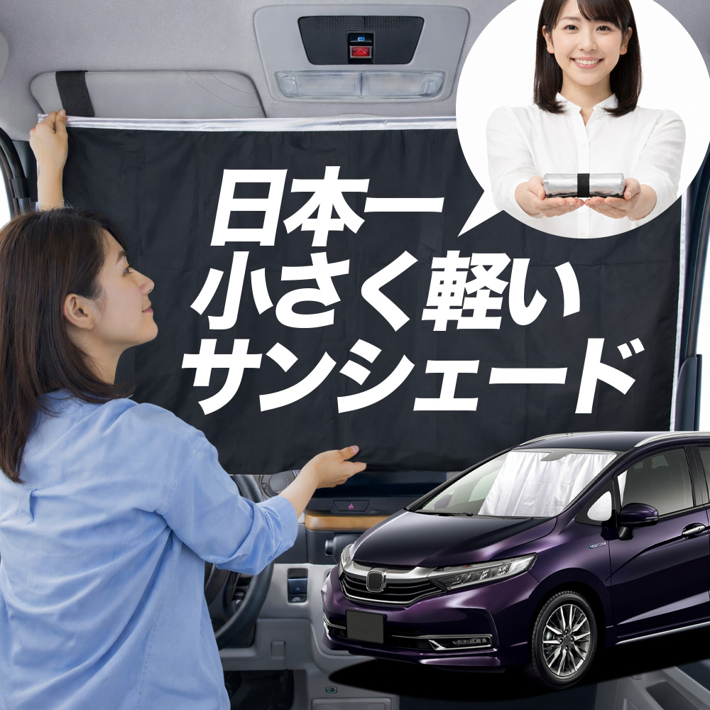 車用サンシェード 日よけ用品 ホンダシャトル」の人気商品一覧 | 安い