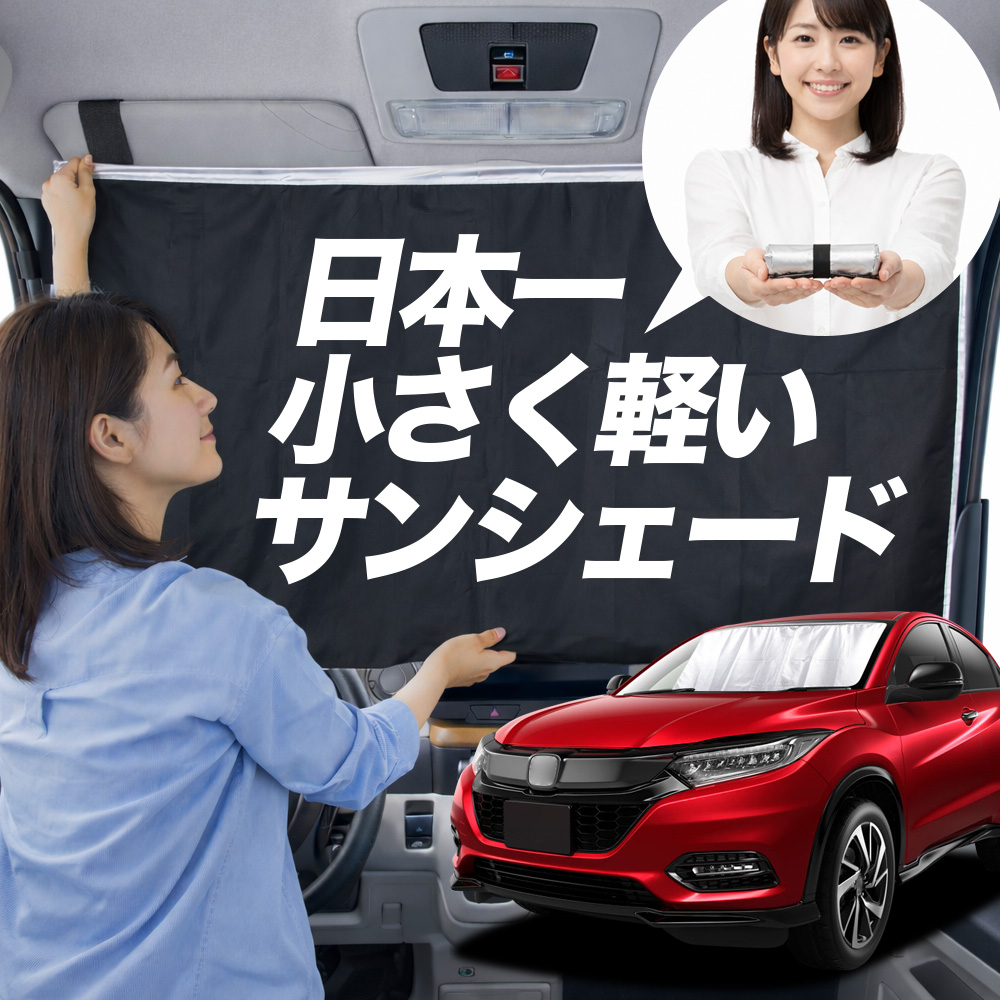 日本縫製】 サンシェード ヴェゼル RU 1/4 系 タイプ 車用 フロント
