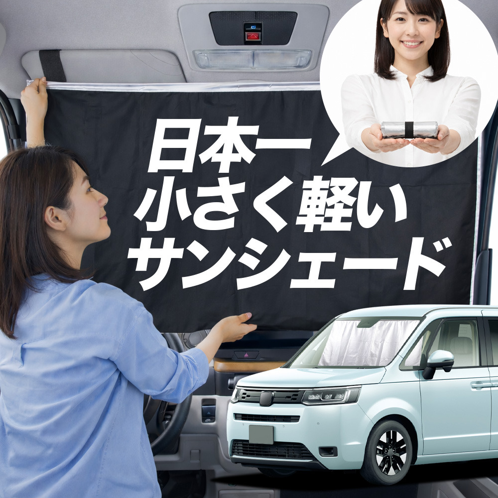 日本縫製】 サンシェード 新型 ステップワゴン RP 6/8 型 タイプ 車用