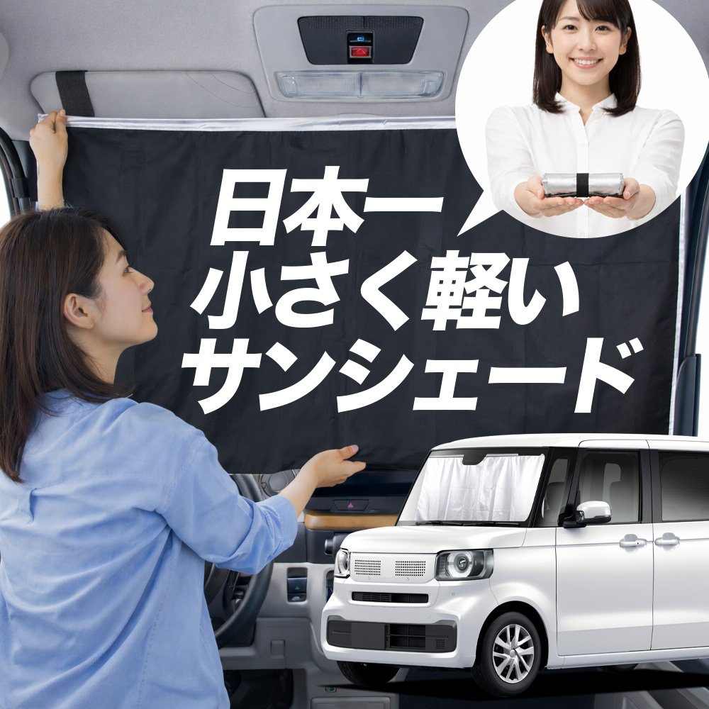 サンシェード 新型 N-BOX JF5 型 JF6 カスタム タイプ 車用 フロント