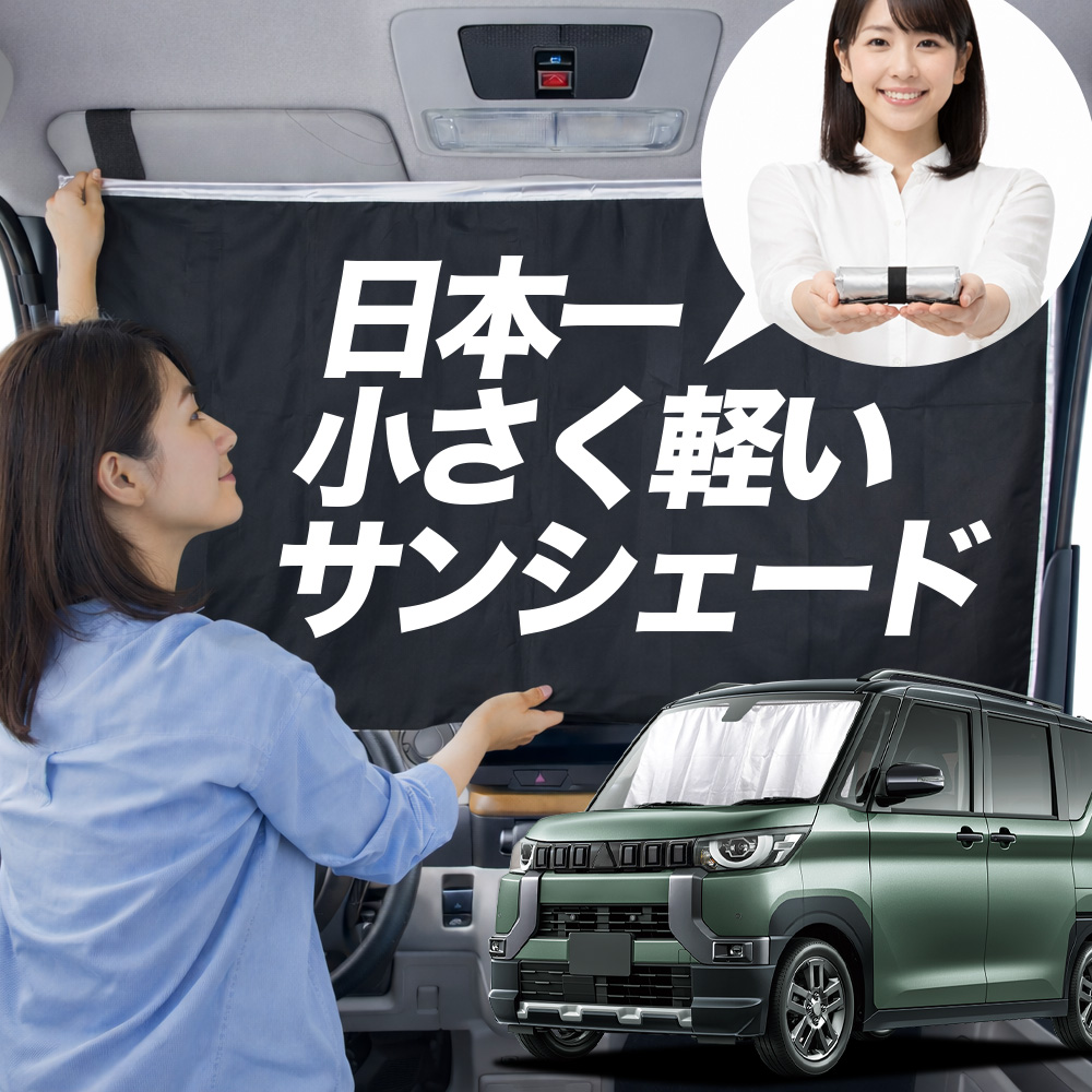 日本縫製】 サンシェード デリカミニ B34A B35A B37A B38A 型 タイプ