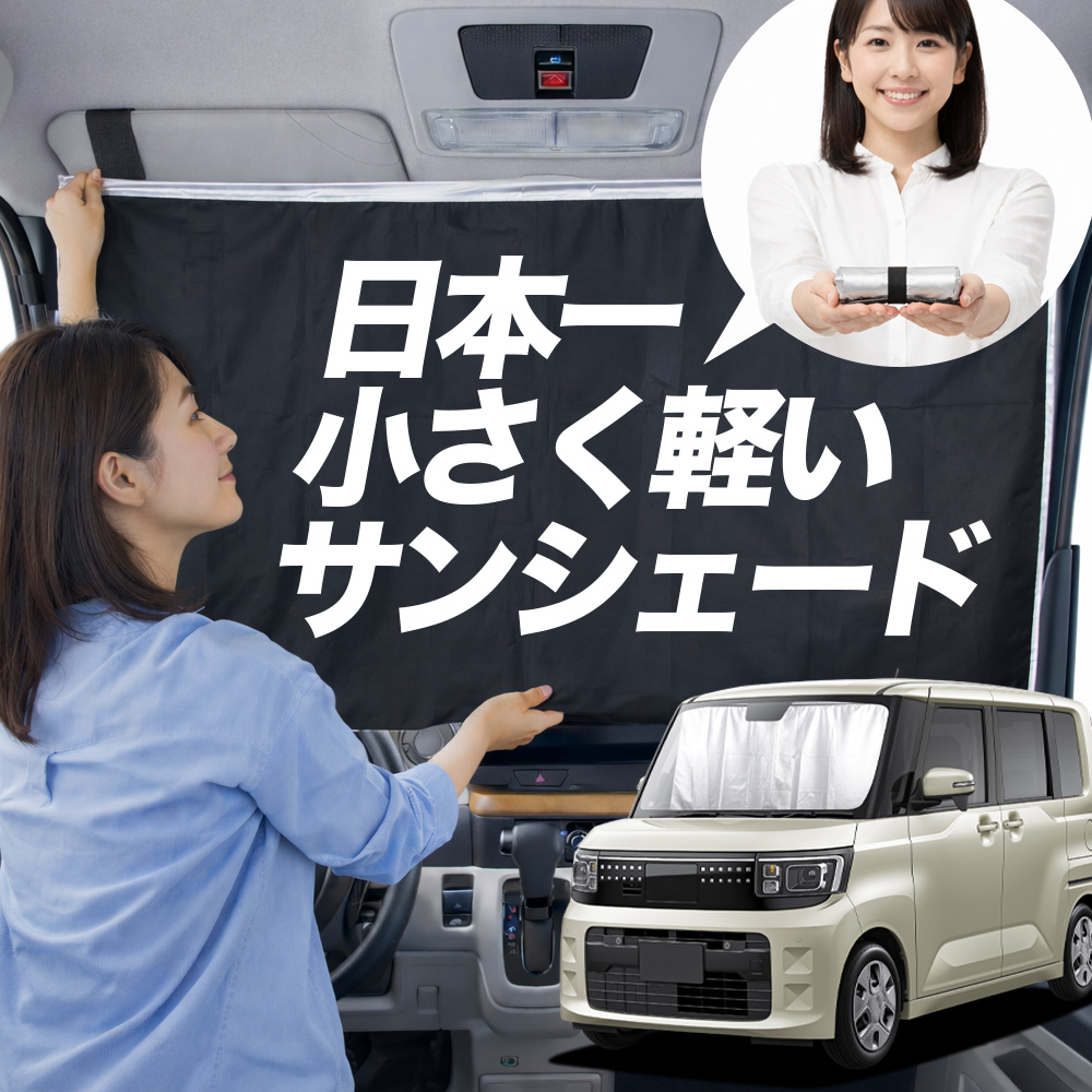【日本縫製】 サンシェード 新型 eK スペース BA 系 タイプ 車用 フロント ガラス 日よけ 日除け 遮光 車中泊 カーテン 断熱【M ...