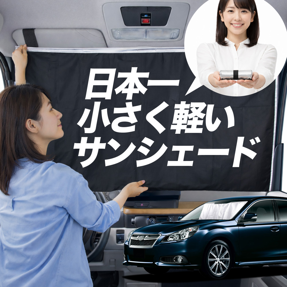 日本縫製】 サンシェード レガシィ BR 系 ツーリング ワゴン タイプ 車
