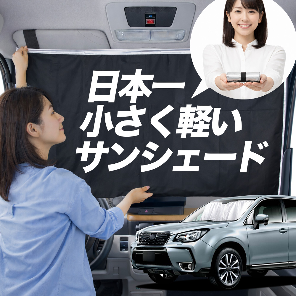 サンシェード フォレスター SJ5 系 SJG タイプ 車用 フロント ガラス