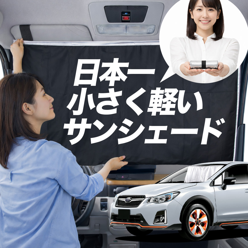 サンシェード SUBARU XV GP7 系 GPE タイプ 車用 フロント ガラス 日よ