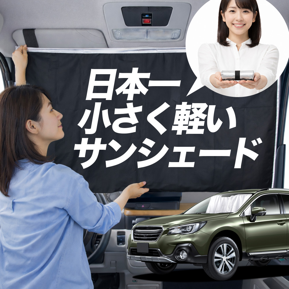 サンシェード アウトバック bs9」の人気商品一覧・価格比較 - 価格.com