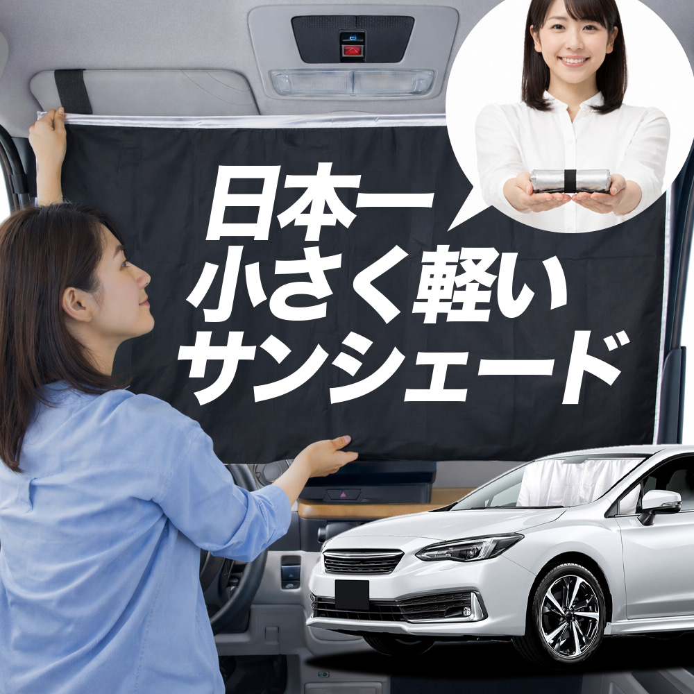インプレッサスポーツ　車中泊　シェード　フルセット インプレッサスポーツ シェード 車中泊」の人気商品一覧 | 安い商品を