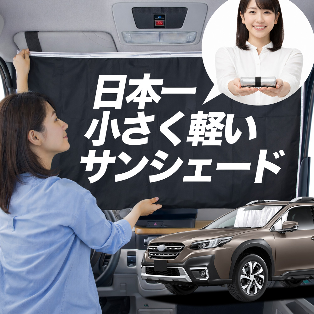車用サンシェード 日よけ用品 アウトバック」の人気商品一覧 | 安い