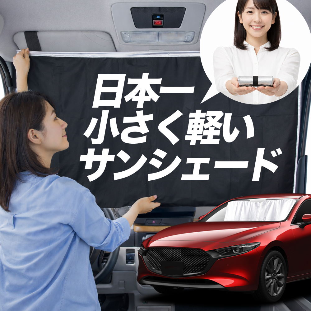 日本縫製】 サンシェード MAZDA3 BP 系 マツダ 3 タイプ 車用 フロント