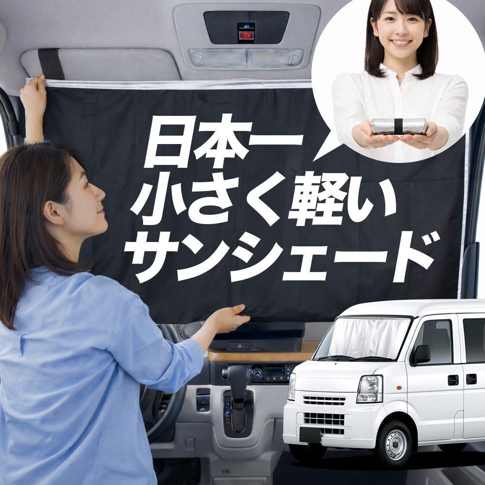 日本縫製】 サンシェード エブリイ DA64V 系 タイプ 車用 フロント