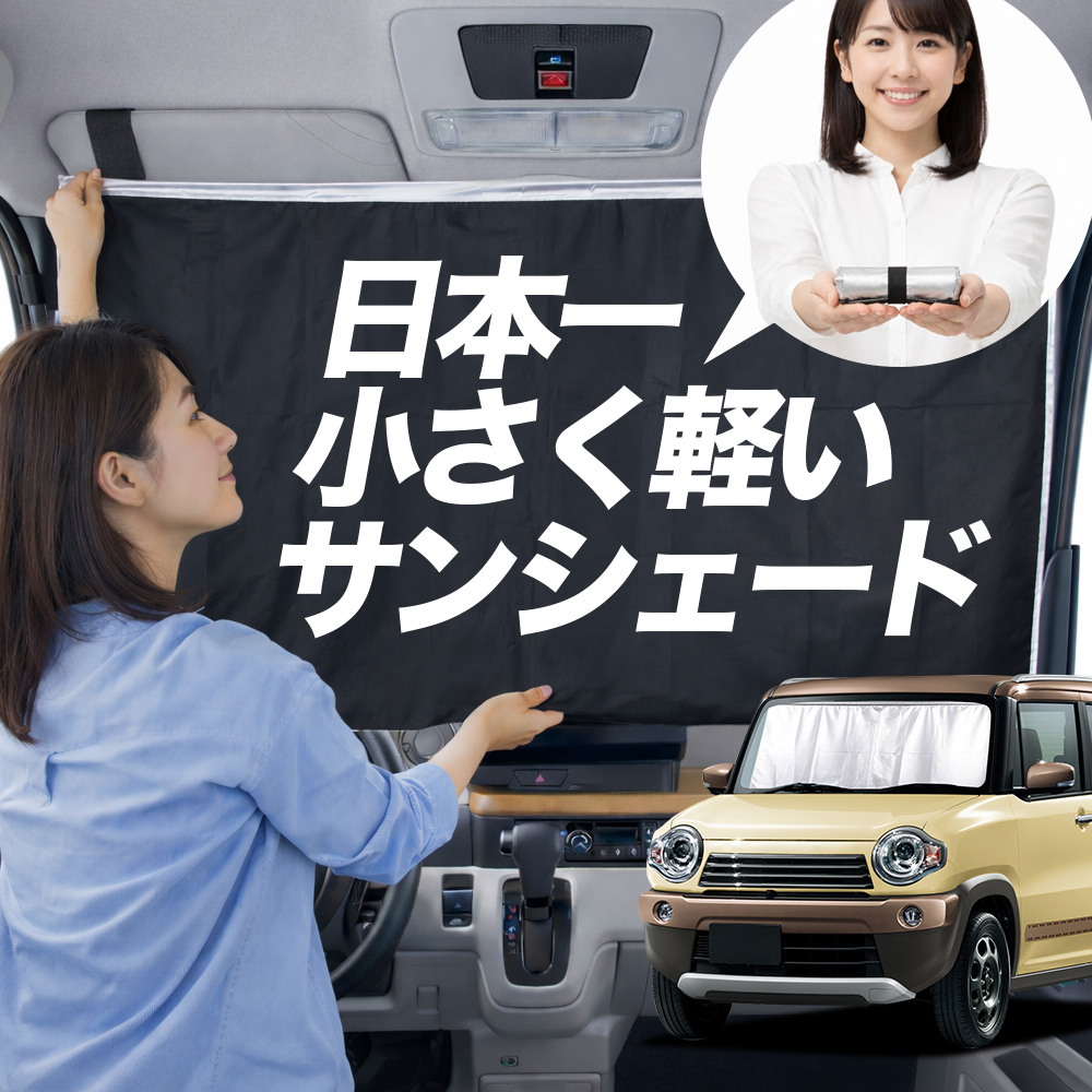 車用サンシェード MR31S サイズ」の人気商品一覧・価格比較 - 価格.com