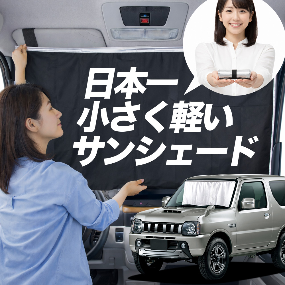 サンシェード ジムニー JB23 型 タイプ 車用 フロント ガラス 日よけ