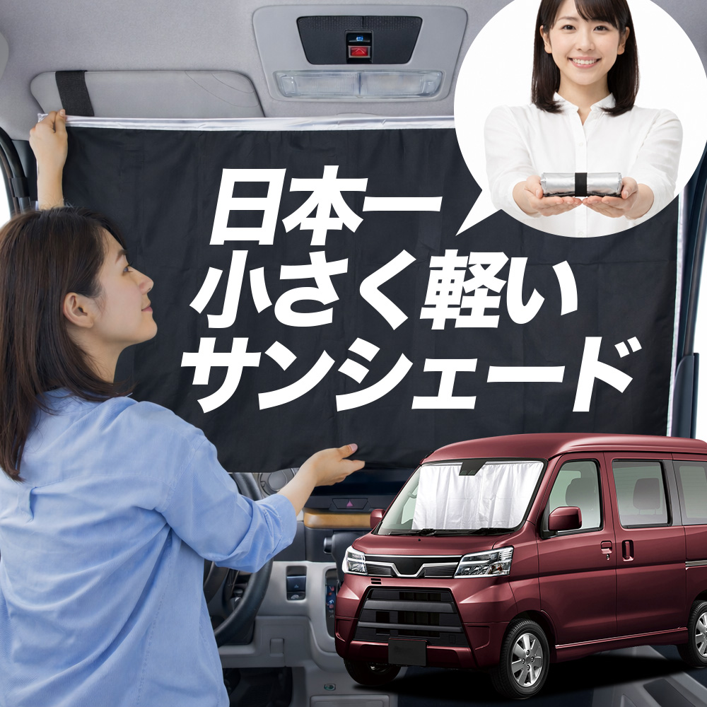 ATRAI(アトレーワゴン)サンシェード　未使用新品 ダイハツ アトレーワゴン S321G/S331G BMS ブラックアルミサンシェード