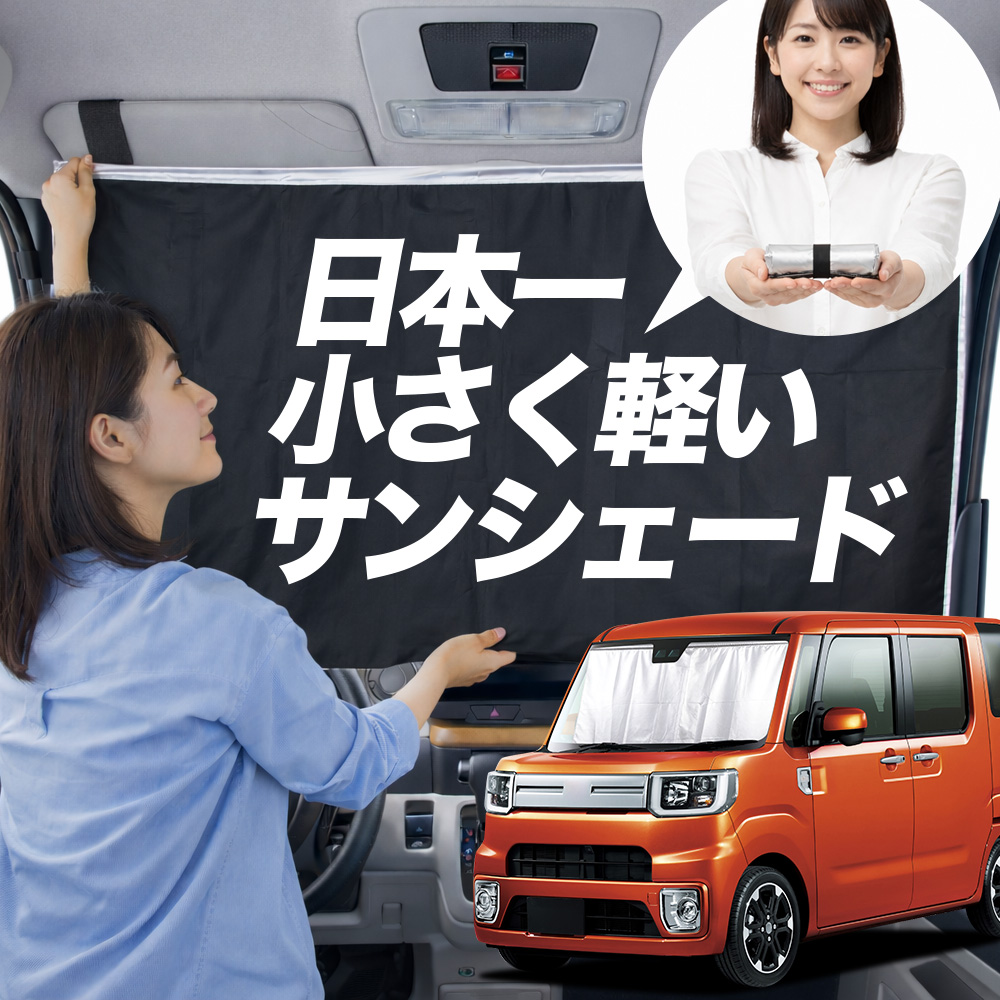 日本縫製】 サンシェード ウェイク LA700S 型 LA710S タイプ 車用